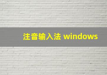 注音输入法 windows